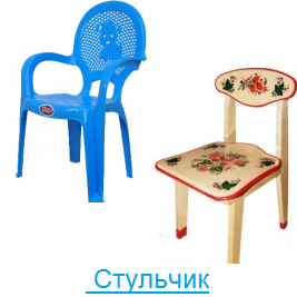 Стульчик